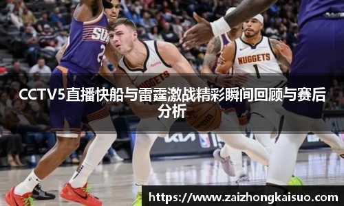 CCTV5直播快船与雷霆激战精彩瞬间回顾与赛后分析