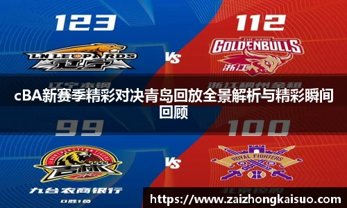 cBA新赛季精彩对决青岛回放全景解析与精彩瞬间回顾