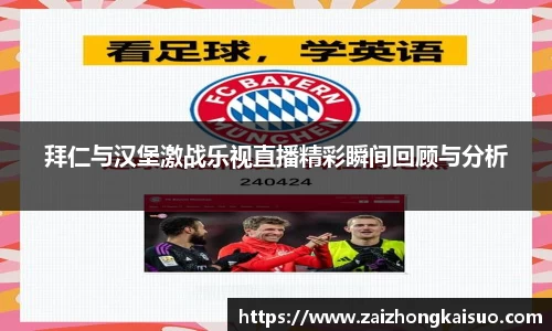 拜仁与汉堡激战乐视直播精彩瞬间回顾与分析