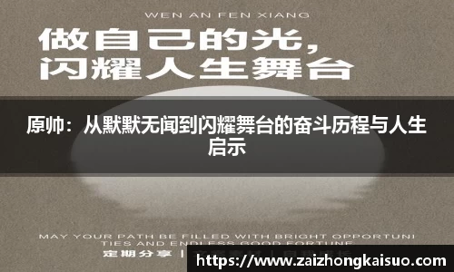 原帅：从默默无闻到闪耀舞台的奋斗历程与人生启示