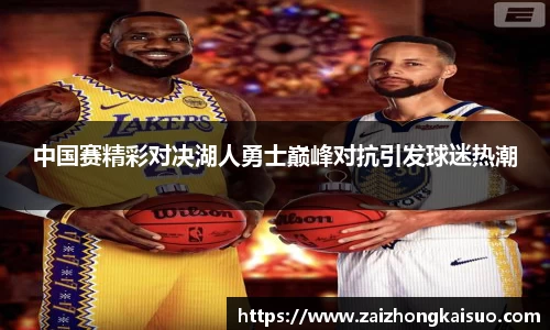 中国赛精彩对决湖人勇士巅峰对抗引发球迷热潮