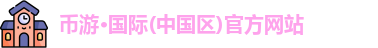币游国际